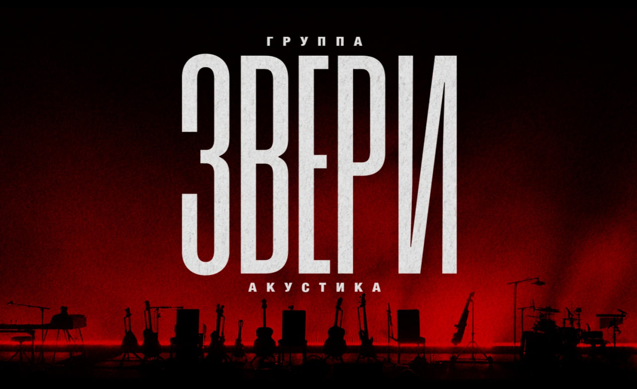 Билеты без наценки ЗВЕРИ|АКУСТИКА 5 ноября в Тольятти купить билет Культурный центр «Автоград»